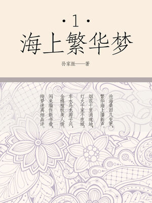 cover image of 海上繁华梦（一）